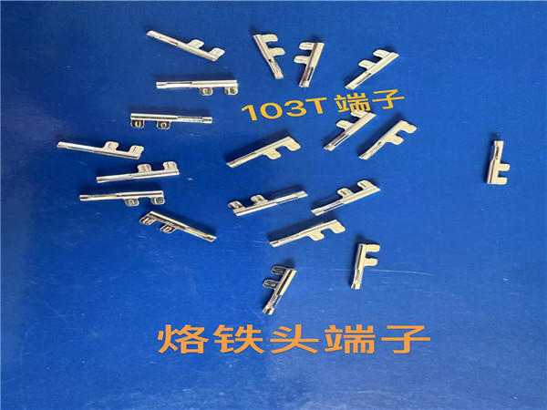 103T端子烙鐵頭端子