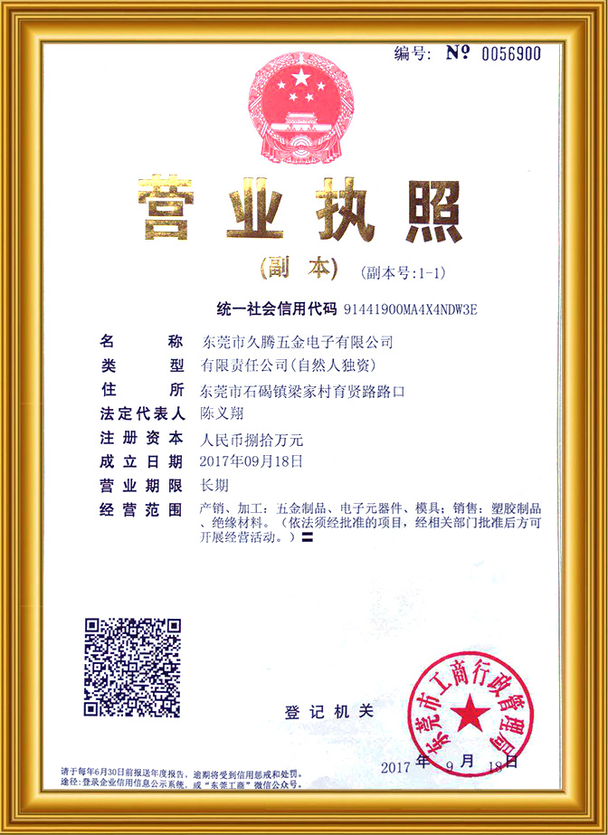 久騰端子營(yíng)業(yè)執(zhí)照